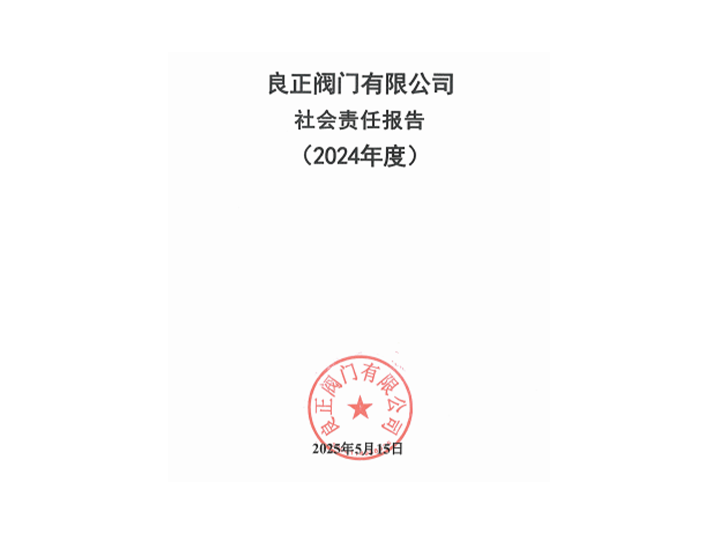 2024年良正閥門社會責任報告